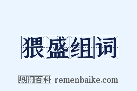 猥盛组词是什么意思的图片